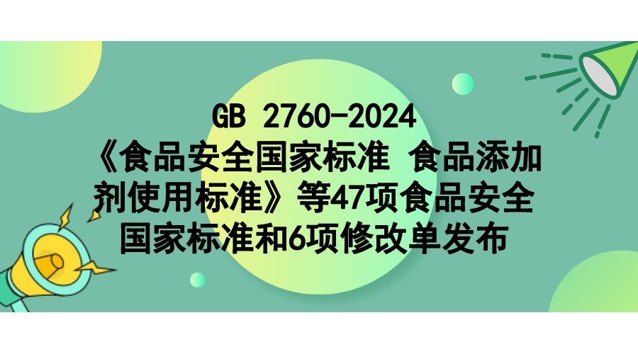 (gu)l(wi)ίT(hu) (gu)Ј(chng)O(jin)P(gun)ڰl(f)ʳƷȫ(gu)Ҙ(bio)(zhn) ʳƷӄʹØ(bio)(zhn)GB 2760-202447(xing)ʳƷȫ(gu)Ҙ(bio)(zhn)6(xing)޸ĆεĹ棨2024 1̖(ho)